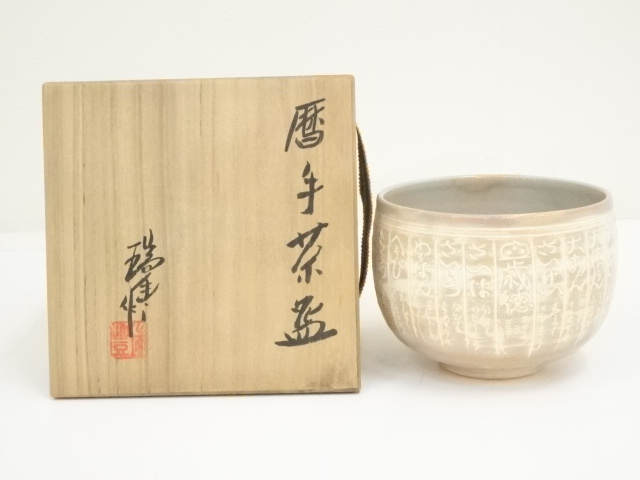 道具 ] - 道具 京焼 河合瑞豊造 暦手茶碗（共箱） | ネットショップ圭